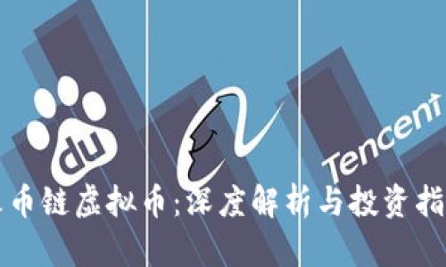 火币链虚拟币:深度解析与投资指南