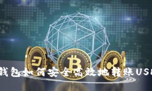 TP钱包如何安全高效地转账USDT?
