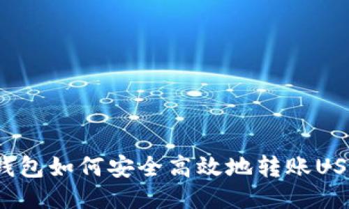 TP钱包如何安全高效地转账USDT?