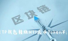 如何使用TP钱包转账HT（火币Token）：详