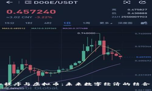 小程序与虚拟币:未来数字经济的结合点