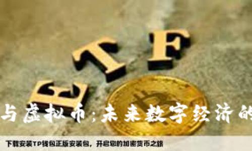 小程序与虚拟币:未来数字经济的结合点