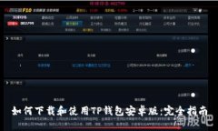 如何下载和使用TP钱包安卓版：完全指