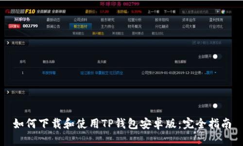 如何下载和使用TP钱包安卓版:完全指南
