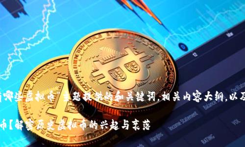 以下是为“以前中国有哪些虚拟币”主题提供的和关键词,相关内容大纲,以及6个问题的详细介绍。
以前中国有哪些虚拟币?解密历史虚拟币的兴起与衰落