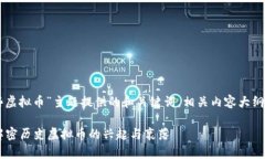 以下是为“以前中国有哪些虚拟币”主