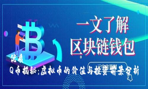 优质
Q币揭秘:虚拟币的价值与投资前景分析