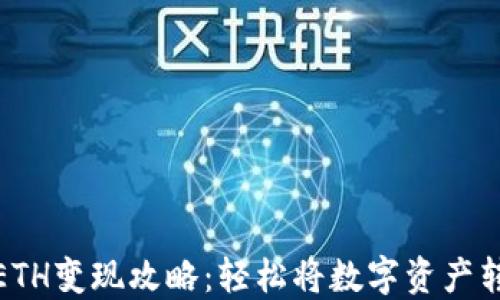 TP钱包ETH变现攻略:轻松将数字资产转成现金