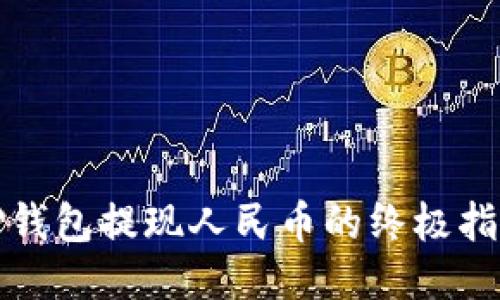 TP钱包提现人民币的终极指南