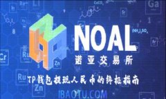 TP钱包提现人民币的终极指南