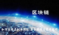 如何使用虚拟币钱包：新手指南及实用
