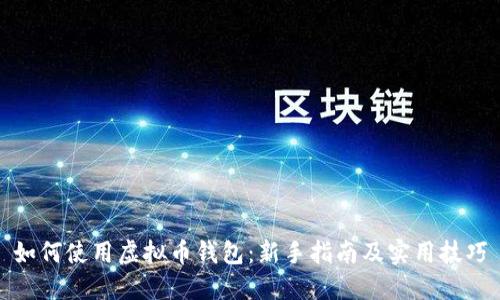 如何使用虚拟币钱包:新手指南及实用技巧
