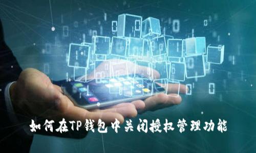 如何在TP钱包中关闭授权管理功能