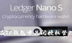 如何在TP钱包中关闭授权管理功能