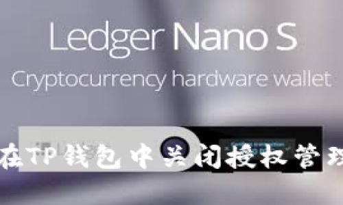 如何在TP钱包中关闭授权管理功能