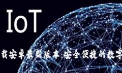TP钱包官方下载安卓最新版本：安全便