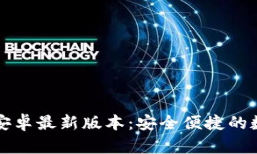 TP钱包官方下载安卓最新版本:安全便捷的数字资产管理神器