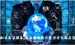 虚拟币充值娱乐：全面解析新兴支付方