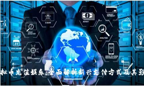 虚拟币充值娱乐:全面解析新兴支付方式及其影响