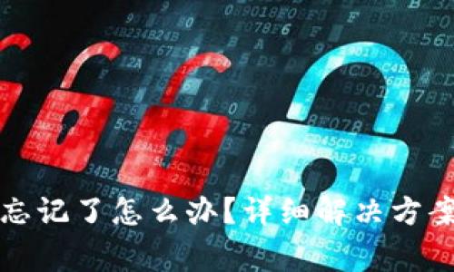 TP钱包支付密码忘记了怎么办?详细解决方案与常见问题解答