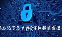 TP钱包支付密码忘记了怎么办？详细解