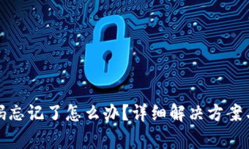 TP钱包支付密码忘记了怎么办?详细解决方案与常见问题解答