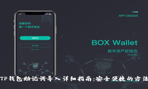 TP钱包助记词导入详细指南:安全便捷的方法