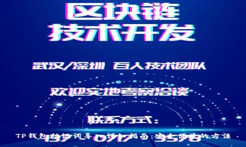 TP钱包助记词导入详细指南:安全便捷的方法