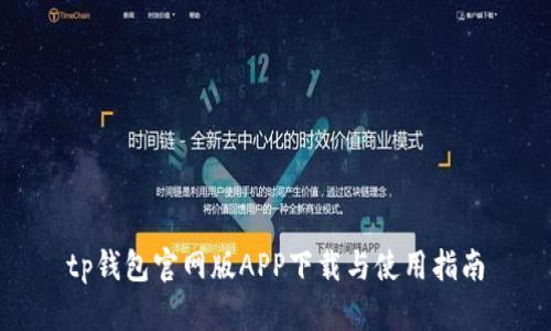 tp钱包官网版APP下载与使用指南