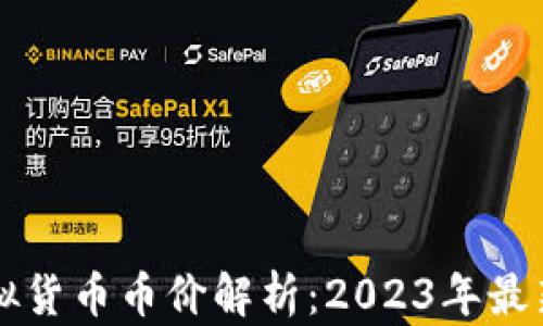 国内上市虚拟货币币价解析:2023年最新趋势与分析