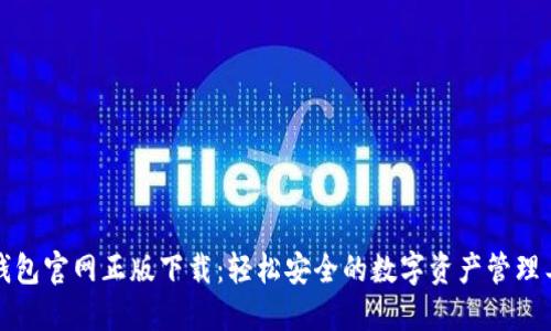 TP钱包官网正版下载:轻松安全的数字资产管理工具