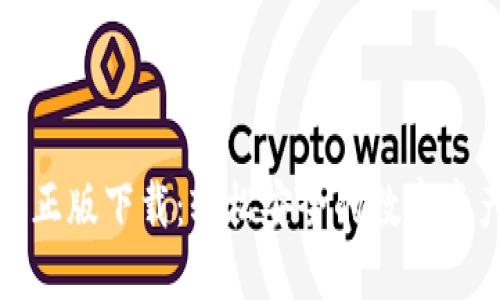 TP钱包官网正版下载:轻松安全的数字资产管理工具