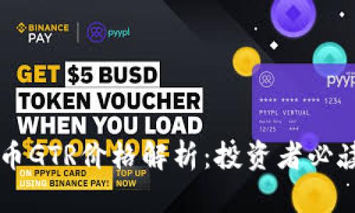 虚拟币GTR价格解析:投资者必读指南