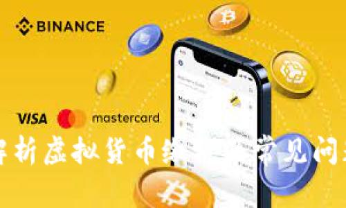 全面解析虚拟货币缴税及常见问题解答