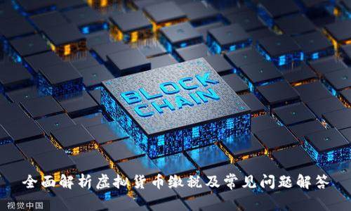 全面解析虚拟货币缴税及常见问题解答