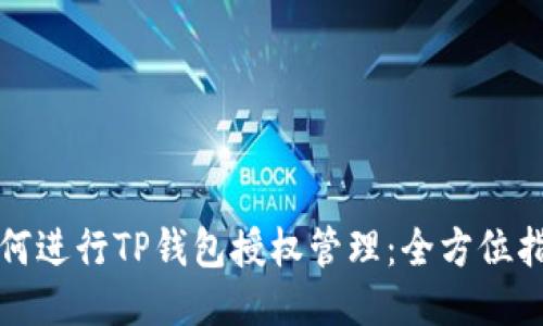 如何进行TP钱包授权管理:全方位指南