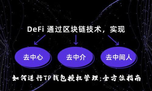如何进行TP钱包授权管理:全方位指南