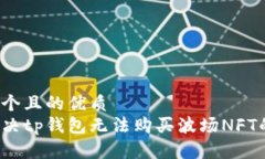 思考一个且的优质如何解决tp钱包无法