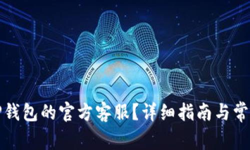 如何找到TP钱包的官方客服?详细指南与常见问题解答