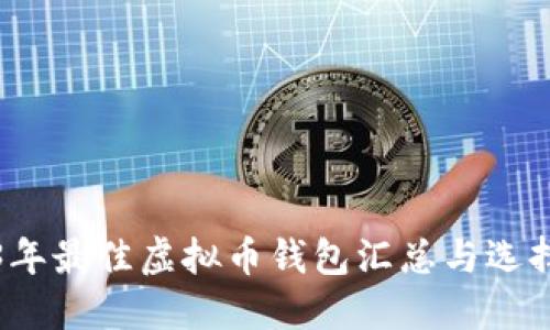 2023年最佳虚拟币钱包汇总与选择指南