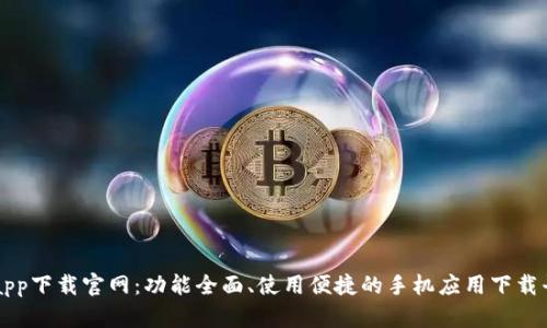 TPapp下载官网:功能全面、使用便捷的手机应用下载平台