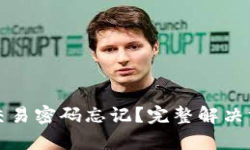 tp钱包交易密码忘记?完整解决方案指南