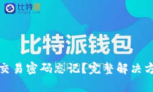 tp钱包交易密码忘记?完整解决方案指南