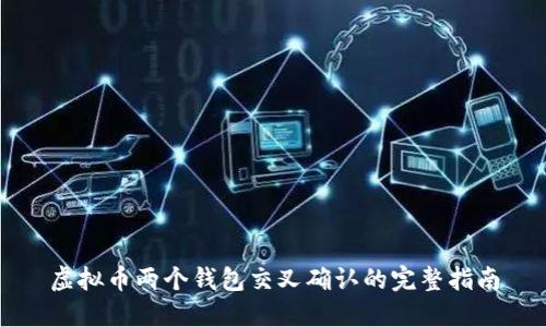虚拟币两个钱包交叉确认的完整指南