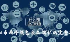 虚拟币两个钱包交叉确认的完整指南