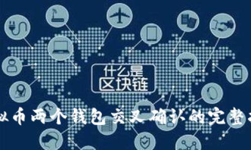 虚拟币两个钱包交叉确认的完整指南
