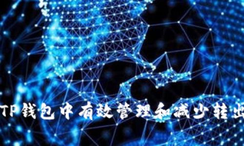 如何在TP钱包中有效管理和减少转出矿工费
