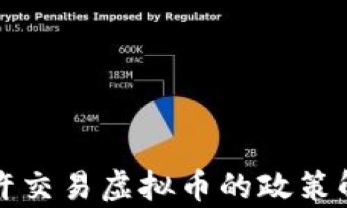 国内不允许交易虚拟币的政策解析与影响