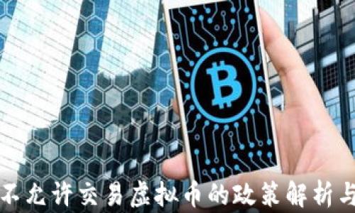 国内不允许交易虚拟币的政策解析与影响