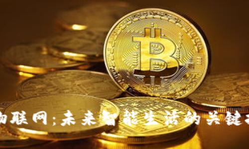TP物联网:未来智能生活的关键技术